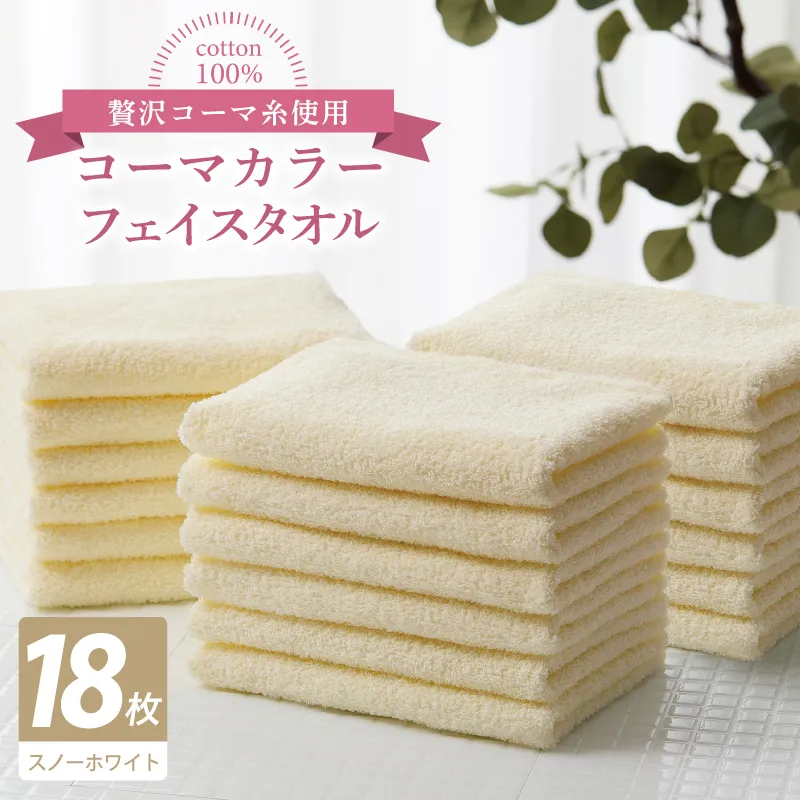 コーマカラーフェイスタオル18枚セット（スノーホワイト）【泉州タオル 国産 吸水 薄手 普段使い 無地 シンプル 日用品】 030D257