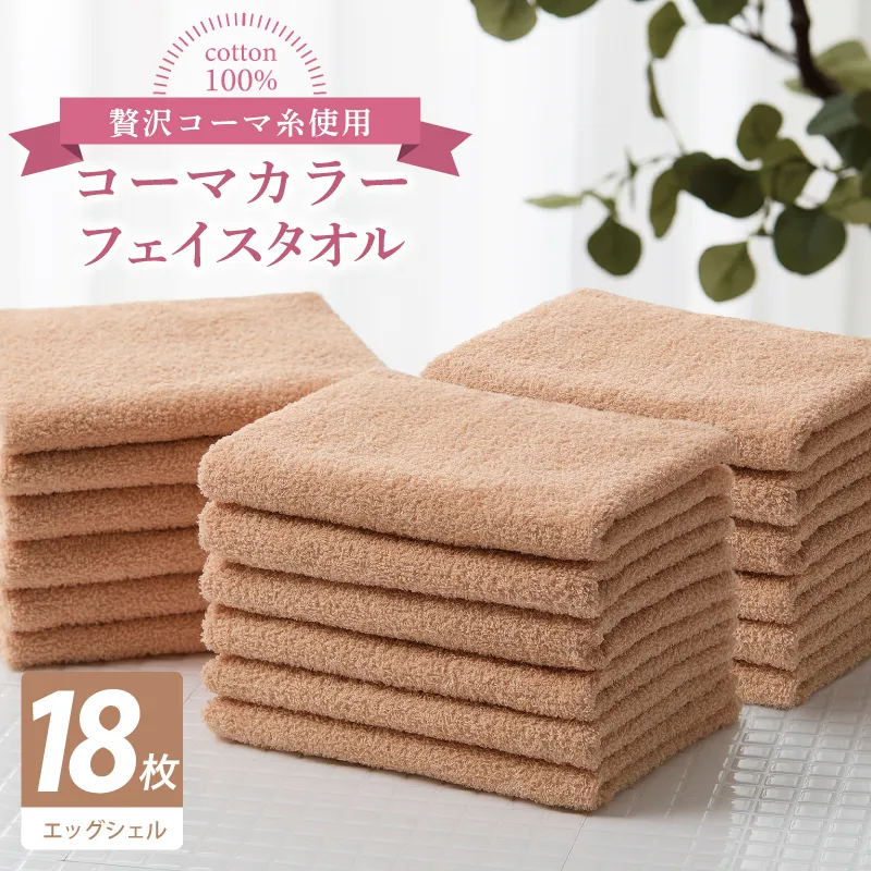 コーマカラーフェイスタオル18枚セット（エッグシェル）【泉州タオル 国産 吸水 薄手 普段使い 無地 シンプル 日用品】 030D258