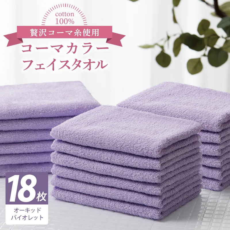 コーマカラーフェイスタオル18枚セット（オーキッドバイオレット）【泉州タオル 国産 吸水 薄手 普段使い 無地 シンプル 日用品】 030D269