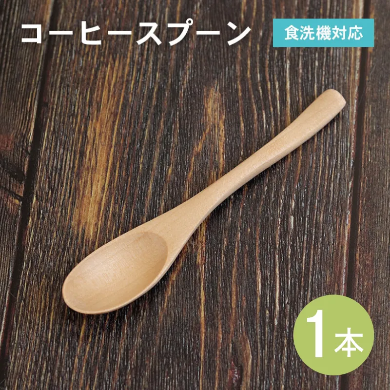 【スピード発送】コーヒースプーン (ナチュラル) 1本 099H3571