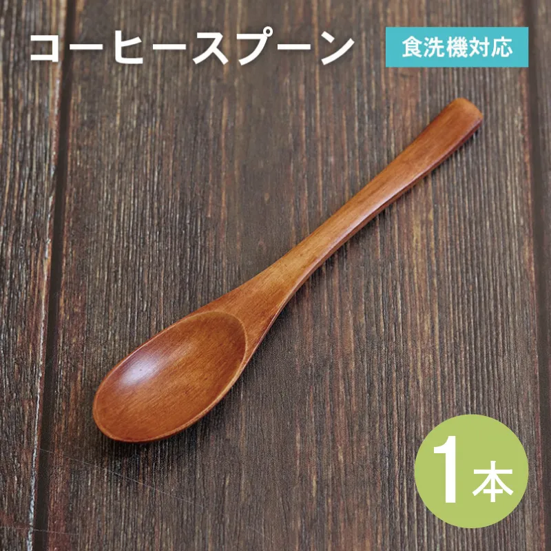 【スピード発送】コーヒースプーン (ブラウン) 1本 099H3610