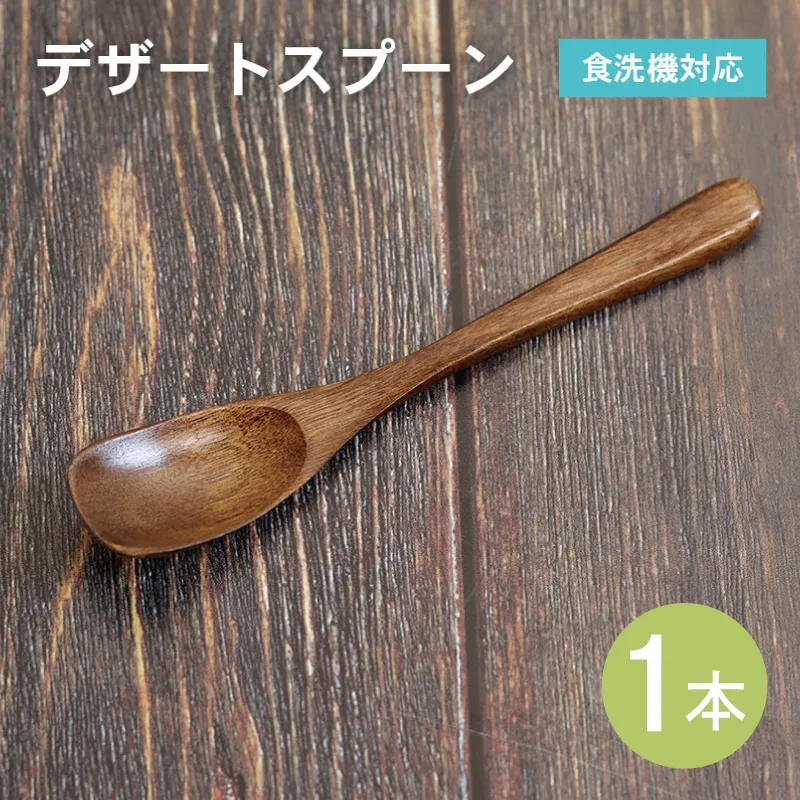【スピード発送】デザートスプーン (ブラウン) 1本 099H3613