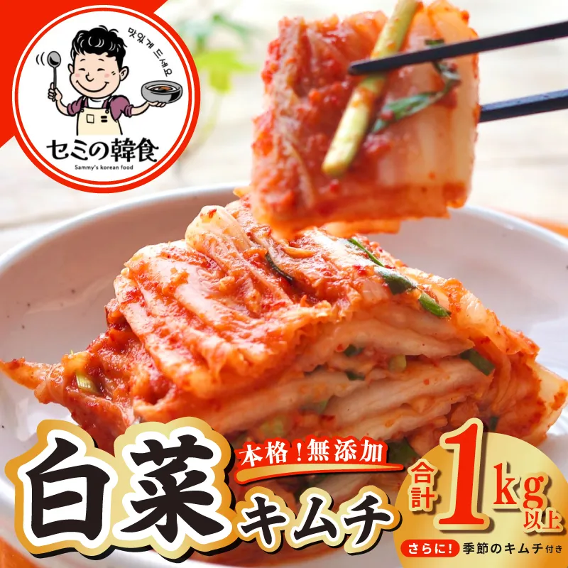 韓国人夫が作る！無添加・砂糖不使用の白菜キムチ1kg+おまけ季節のキムチ100g【高評価 人気 惣菜 きむち 漬物 韓国グルメ おつまみ】 G3774