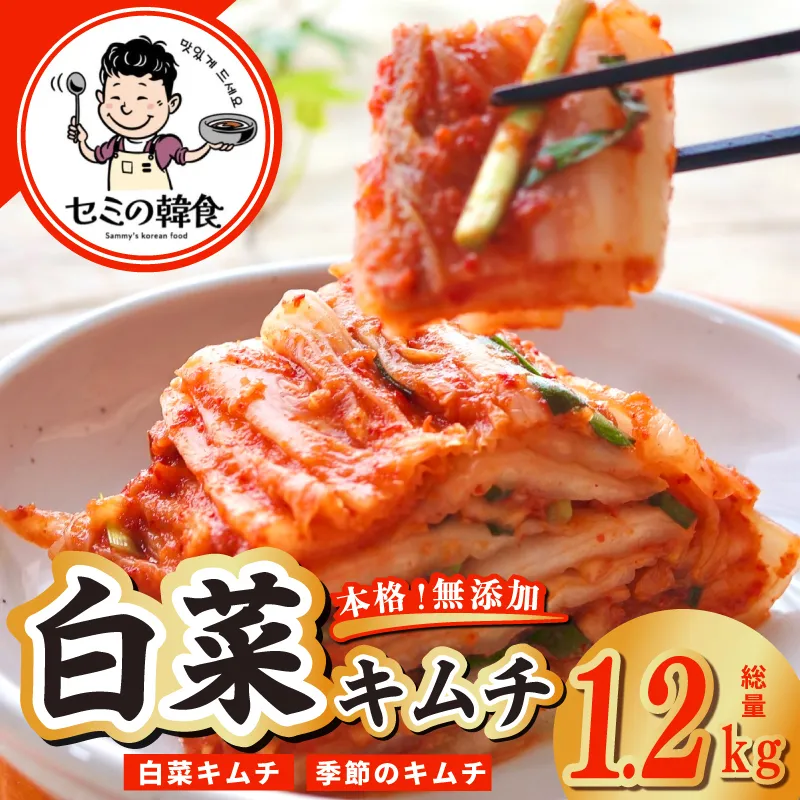 【期間限定】韓国人が作る！無添加・砂糖不使用の白菜キムチ 総量 1.2kg【高評価 人気 惣菜 きむち 漬物 韓国グルメ おつまみ】 G3774-1