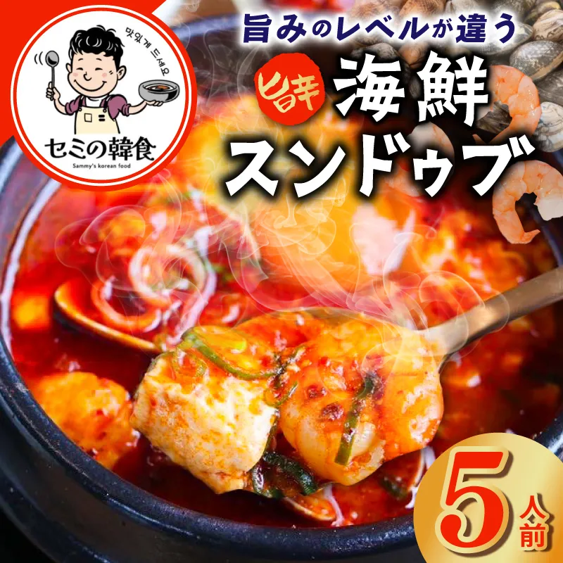 旨みのレベルが違う。無添加の海鮮スンドゥブ（5人前）【本場 純豆腐 韓国 海鮮 スープ 惣菜 人気 韓国料理】 G3777