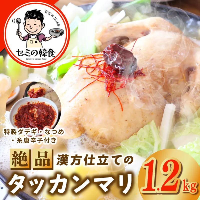 体の芯までぽかぽかに！漢方仕立ての絶品タッカンマリ【本場 韓国 鶏 鍋 韓国料理 水炊き 鶏肉】 G3778