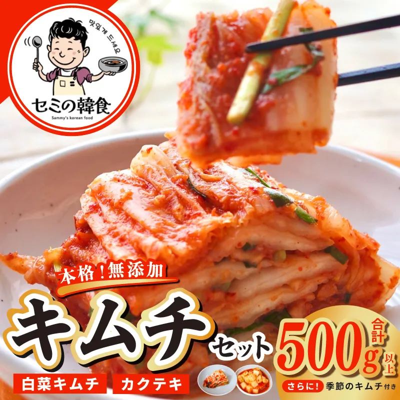 韓国人が作る！無添加・砂糖不使用のキムチセット500g+おまけ季節のキムチ100g【本場 韓国 きむち 人気 無添加 韓国料理 惣菜】 G3779