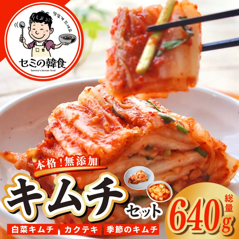 【期間限定】韓国人が作る！無添加・砂糖不使用のキムチ 食べ比べセット 総量 640g【本場 韓国 きむち 人気 無添加 韓国料理 惣菜】 G3779-1