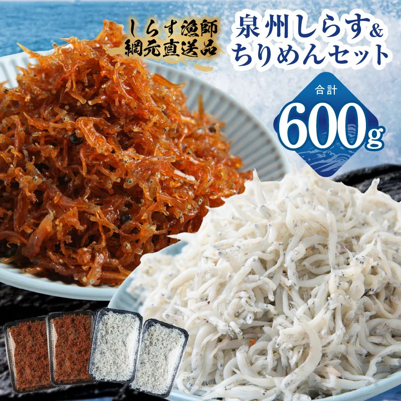 釜揚げしらす＆ちりめん山椒セット 計600g【小分け ちりめん シラス しらす sirasu 海鮮 セット 人気 おすすめ 産地直送】 G3796