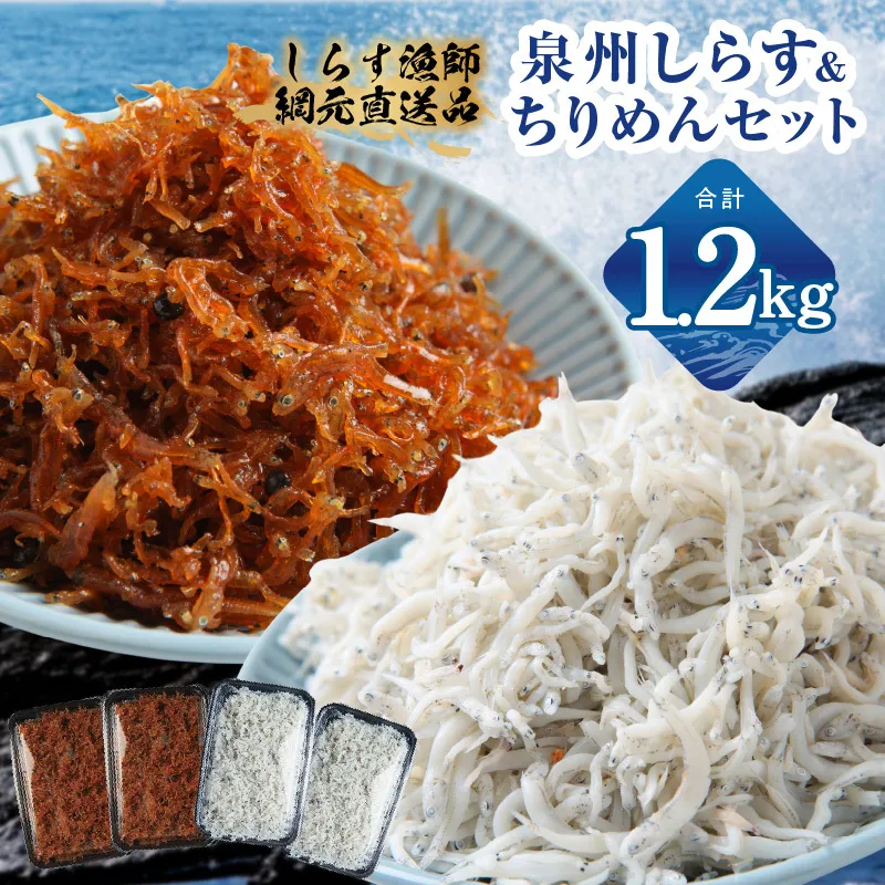釜揚げしらす＆ちりめん山椒セット 計1.2kg【小分け ちりめん シラス しらす sirasu 海鮮 セット 人気 おすすめ 産地直送】 G3797