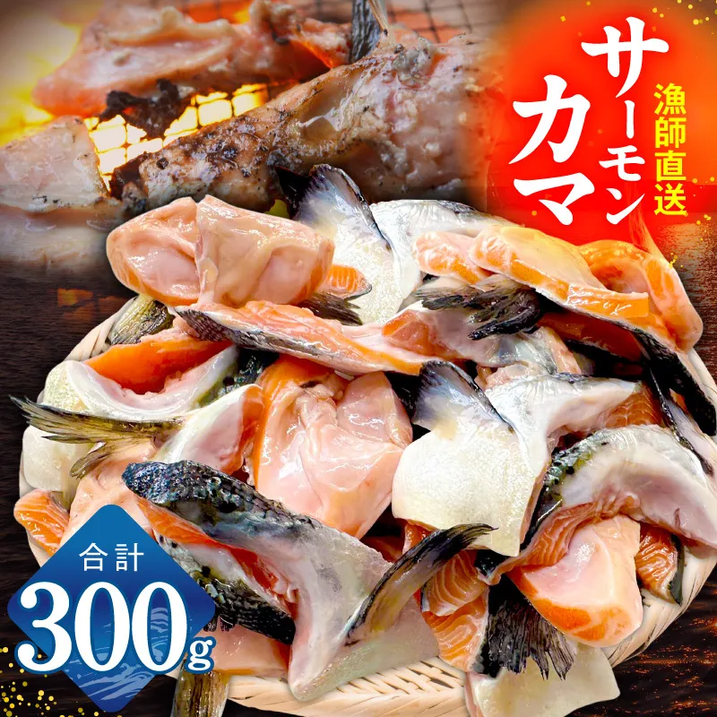 サーモン カマ 300g(約6切れ)[カマ 尻尾 小分け 海鮮 魚介 鮭 さけ しゃけ]
