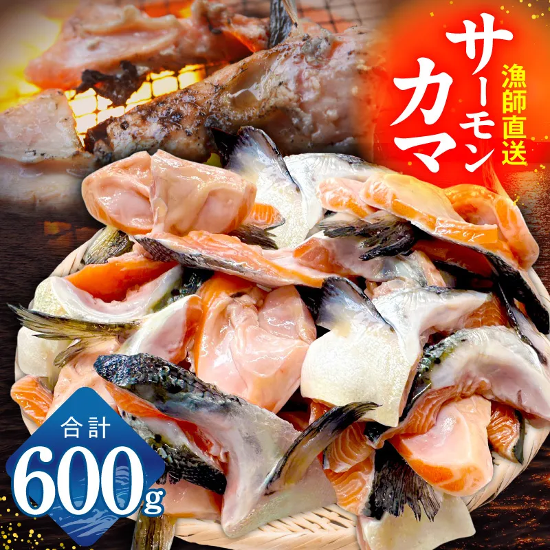サーモン カマ 600g(約10-12切れ)【カマ 尻尾 小分け 海鮮 魚介 鮭 さけ しゃけ】 G3800