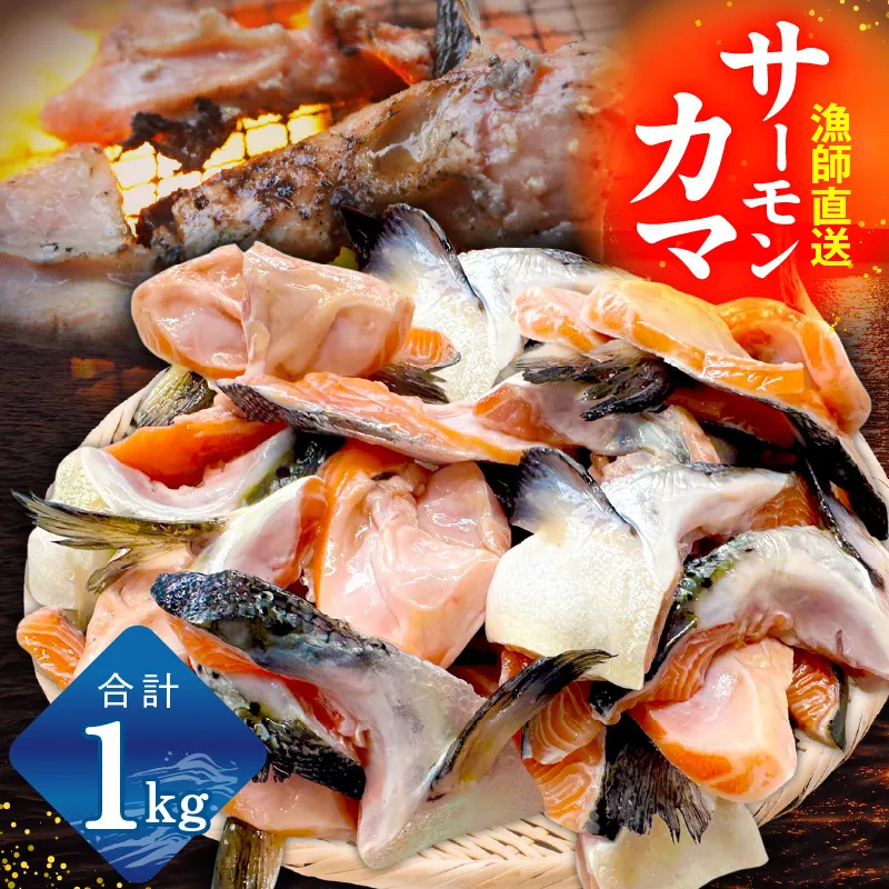 【訳あり】サーモン カマ 1kg（約20-25切れ）【カマ 尻尾 小分け 海鮮 魚介 鮭 さけ しゃけ 規格外】 G3800-2