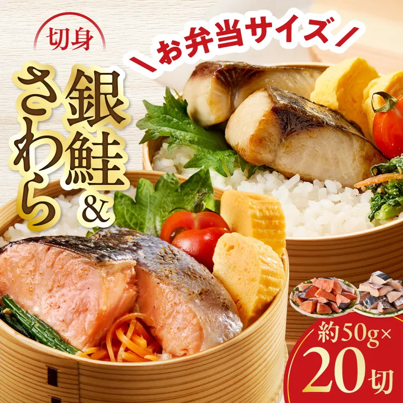 【お弁当サイズ】さわら&銀鮭 切身 計20切れ（各約50g×10切れ） 【小分け 漁師 さけ サケ 手切り  泉州 鰆 切り身 弁当 朝食 時短 訳あり サイズ不揃い 規格外 冷凍食品 】 G3801