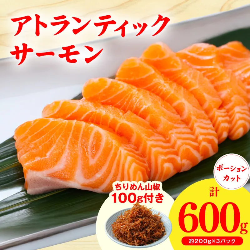 アトランティックサーモン 600g+おまけちりめん山椒150g[小分け 200g×3P 柵切 ちりめん 刺身 魚介 海鮮 さーもん 生食 お試し]