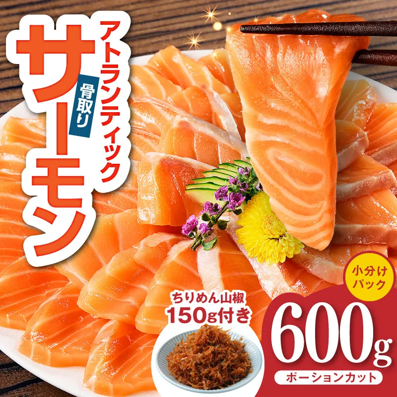 アトランティックサーモン 600g+ちりめん山椒150g【小分け ポーション 柵切 ちりめん 刺身 魚介 海鮮 さーもん 生食 お試し】 G3806-1
