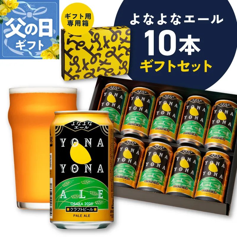 【父の日】よなよなエール ギフトセット 10本 【クラフトビール お酒 beer びーる ビール ギフト 贈答 ふるさと納税限定 泉佐野オリジナル ヤッホーブルーイング】 G3704f