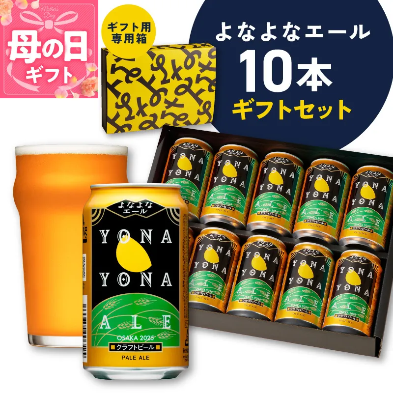 【母の日】よなよなエール ギフトセット 10本 【クラフトビール お酒 beer びーる ビール ギフト 贈答 ふるさと納税限定 泉佐野オリジナル ヤッホーブルーイング】 G3704m