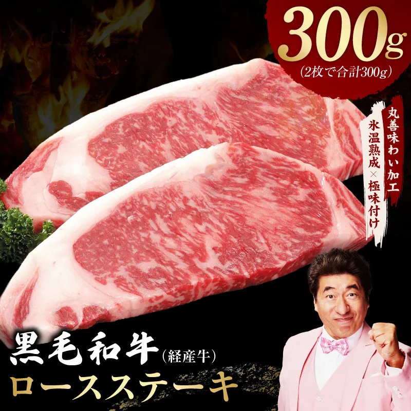 【スピード発送】黒毛和牛 ロースステーキ 2枚 総量 300g【氷温熟成×極味付け 国産 牛肉 経産牛 すてーき 訳あり サイズ不揃い】 mrz0393