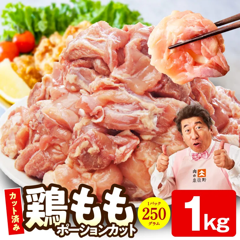 【特別規格】国産 鶏もも肉 ポーションカット 1kg 【スピード発送 カット済み 氷温熟成×極味付け 小分け 味付き 簡単調理 訳あり サイズ不揃い 鶏肉 とり】 mrz0394