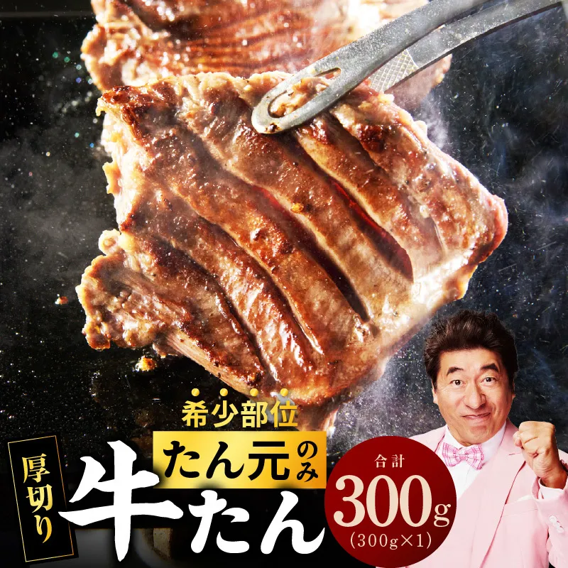 【たん元のみ】牛タン 300g 暴れ盛りプレミアム【小分け 牛肉 牛たん 厚切り 焼肉 BBQ キャンプ アウトドア 焼くだけ 簡単調理】 G3808
