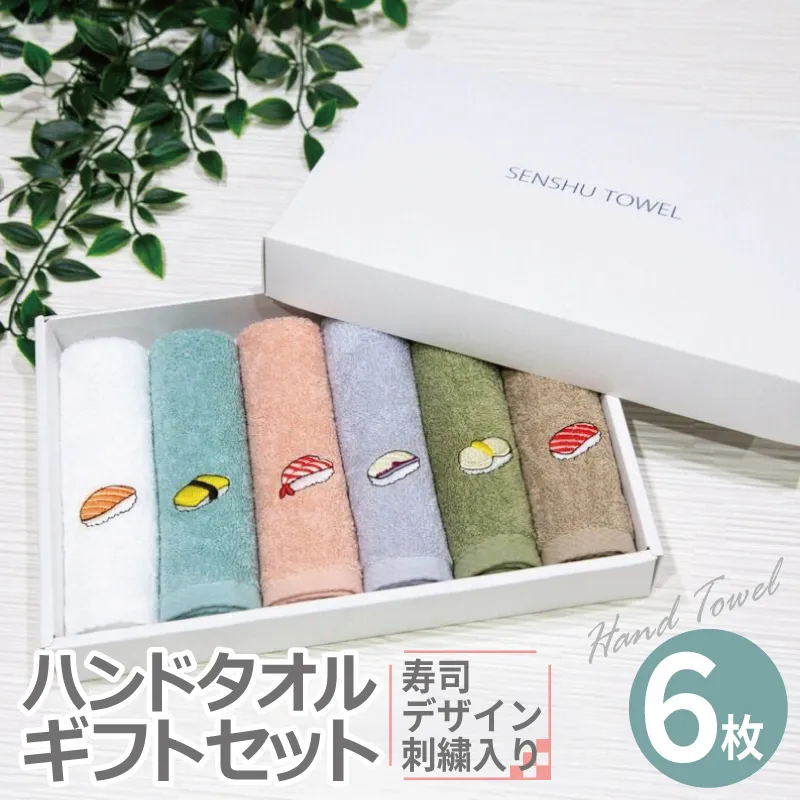 ハンドタオル ギフトセット（寿司デザイン刺繍入り 6枚セット）【ハンドタオル 刺繍 ギフト 贈り物 寿司 タオル たおる ハンカチ】 G4417