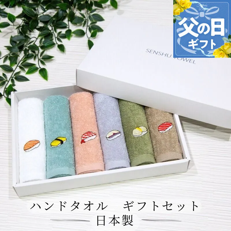 【父の日】ハンドタオル ギフトセット（寿司デザイン刺繍入り 6枚セット）【ハンドタオル 刺繍 ギフト 贈り物 寿司 タオル たおる ハンカチ】 099H4385f
