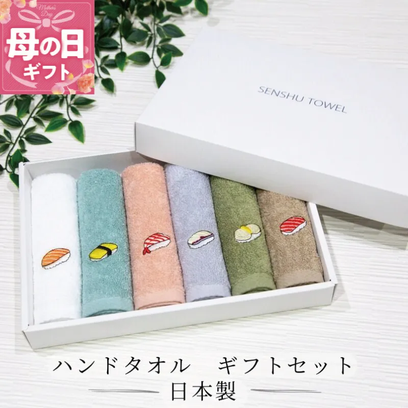 【母の日】ハンドタオル ギフトセット（寿司デザイン刺繍入り 6枚セット）【ハンドタオル 刺繍 ギフト 贈り物 寿司 タオル たおる ハンカチ】 099H4385m