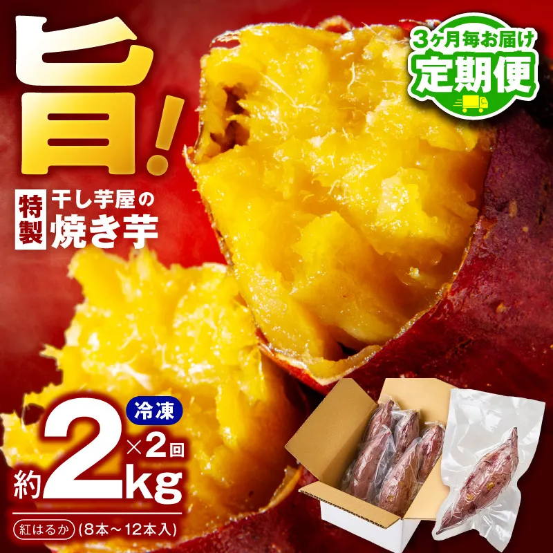 【定期便】干し芋屋の焼き芋 約2kg 紅はるか 全2回 【2026年6月＆2026年9月発送】 099Z503