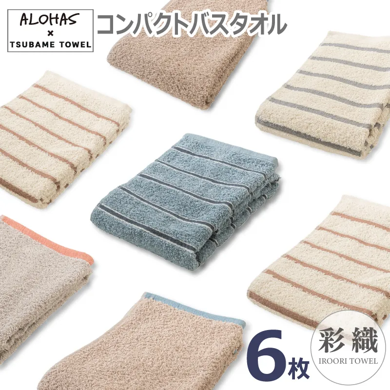 ALOHASコンパクトバスタオル6枚セット【泉州タオル 国産 吸水 たおる 普段使い  シンプル 日用品】 099H4363