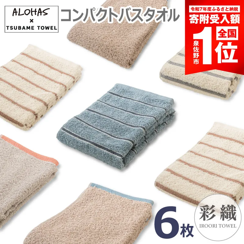 【期間限定】ALOHASコンパクトバスタオル6枚セット【泉州タオル 国産 吸水 たおる 普段使い  シンプル 日用品】 099H4363-1
