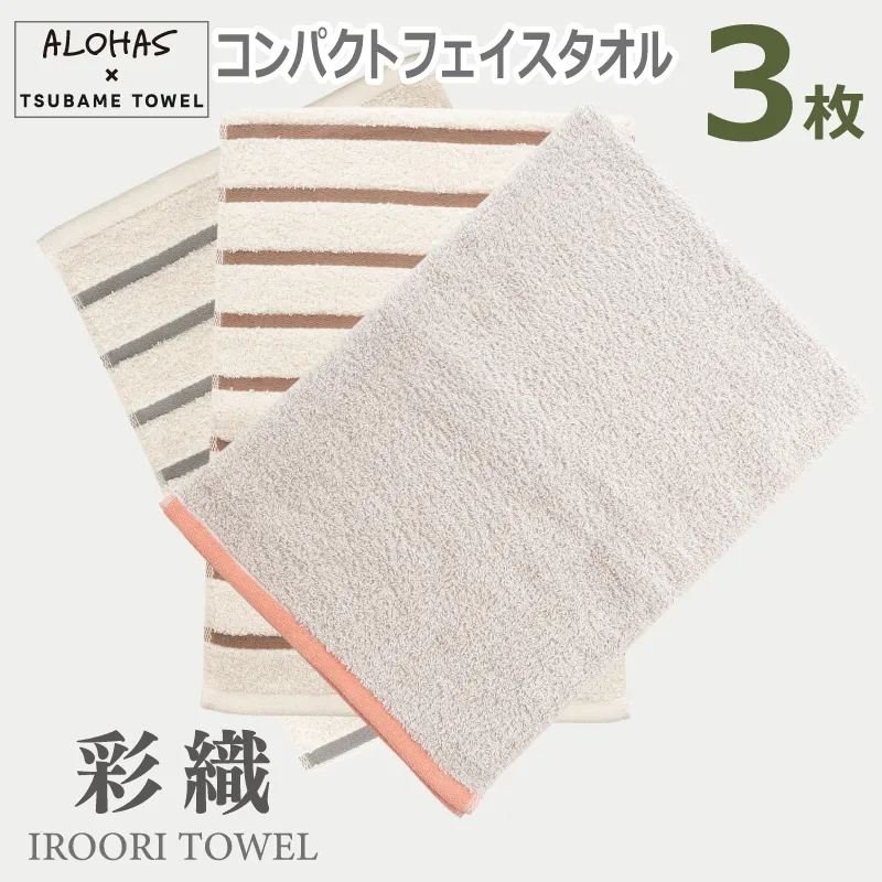 ALOHASコンパクトフェイスタオル3枚セット【泉州タオル 国産 吸水 たおる 普段使い  シンプル 日用品】 099H4364