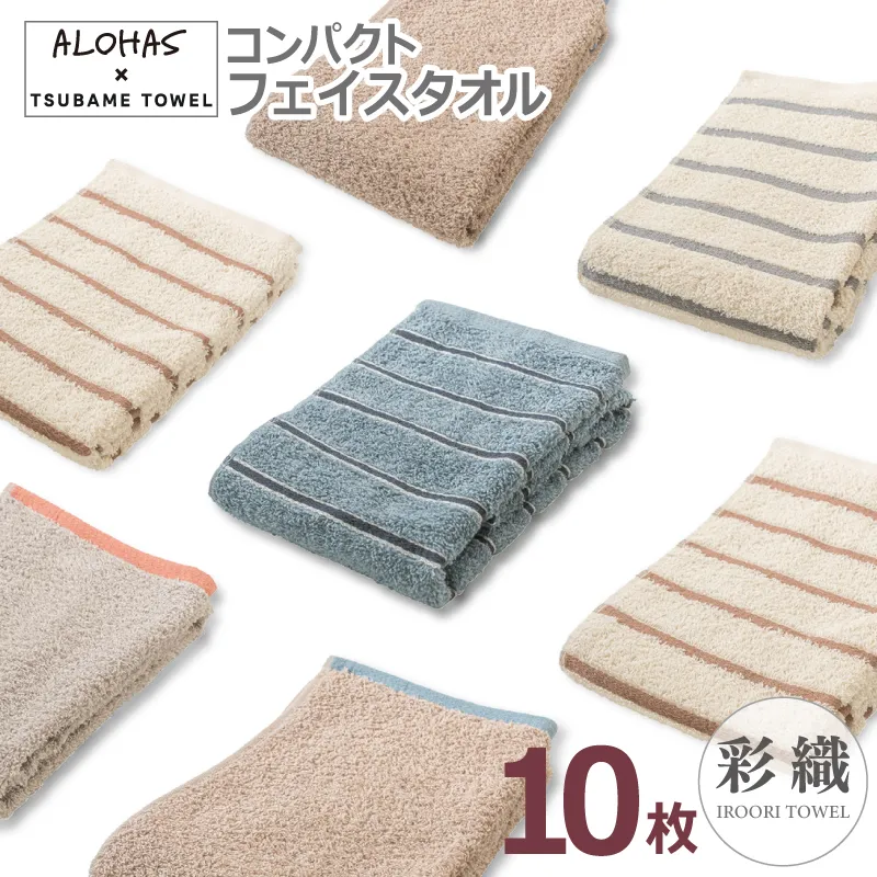 ALOHASコンパクトフェイスタオル10枚セット【泉州タオル 国産 吸水 たおる 普段使い  シンプル 日用品】 099H4365