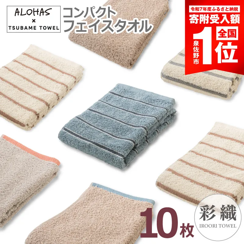 【期間限定】ALOHASコンパクトフェイスタオル10枚セット【泉州タオル 国産 吸水 たおる 普段使い  シンプル 日用品】 099H4365-1