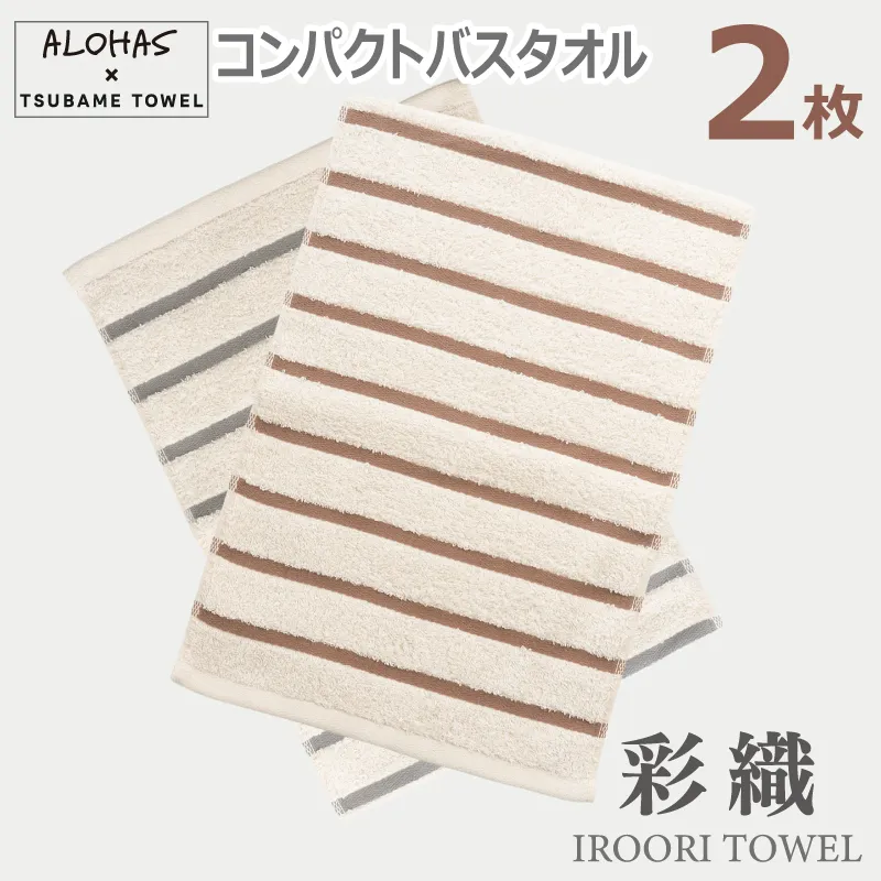 ALOHASコンパクトバスタオル2枚セット【泉州タオル 国産 吸水 たおる 普段使い  シンプル 日用品】 099H4374