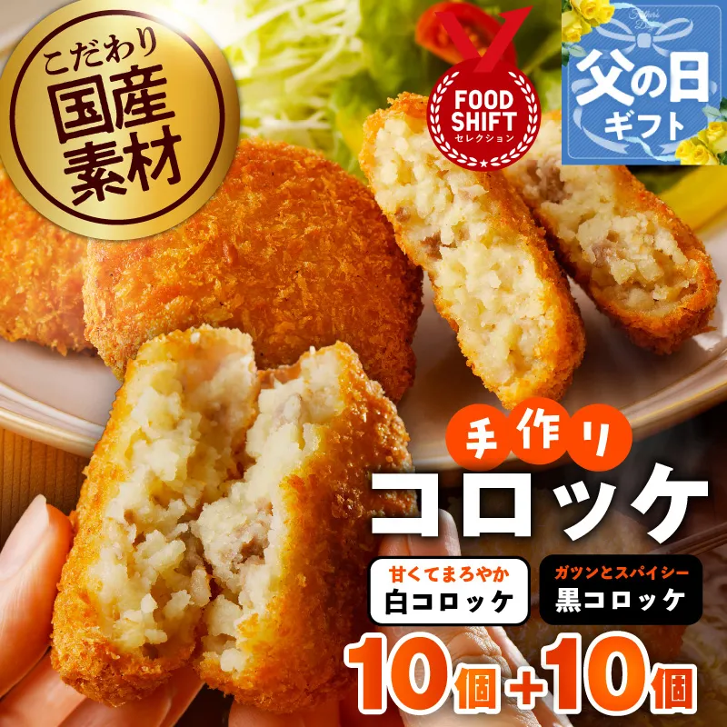 【父の日】こだわりの国産素材 手作りコロッケ合計20個『感謝の気持ち』【コロッケ 無添加 国産 惣菜 おやつ おつまみ お弁当 三代目コロッケ】 G3822f