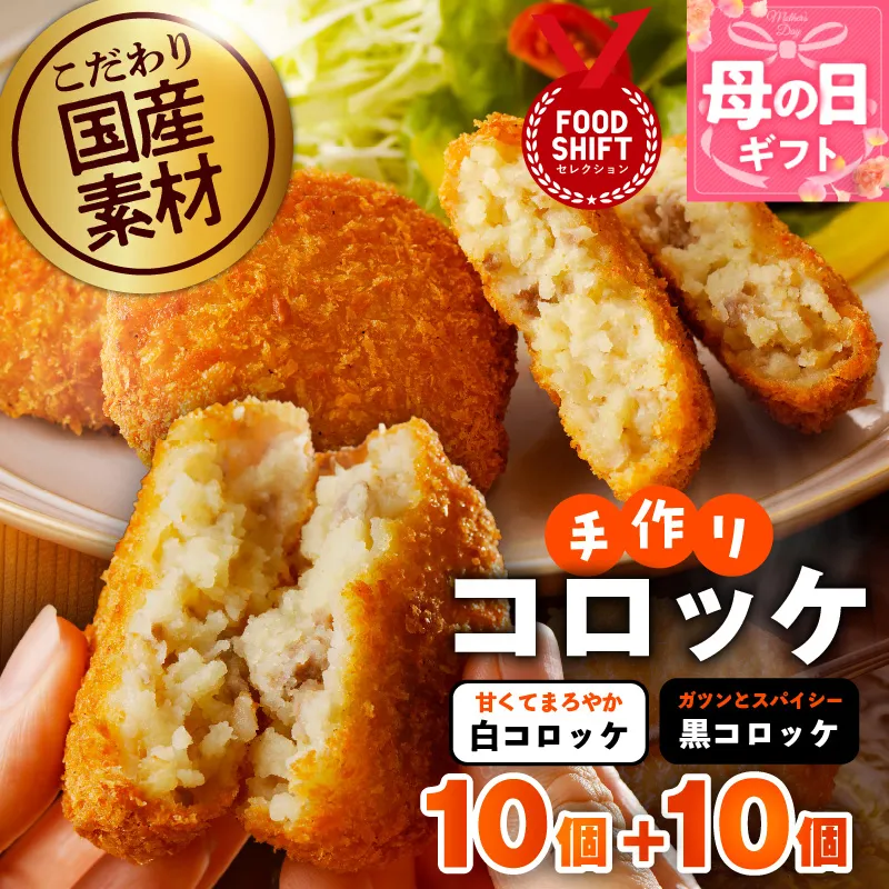 【母の日】こだわりの国産素材 手作りコロッケ合計20個『感謝の気持ち』【コロッケ 無添加 国産 惣菜 おやつ おつまみ お弁当 三代目コロッケ】 G3822m