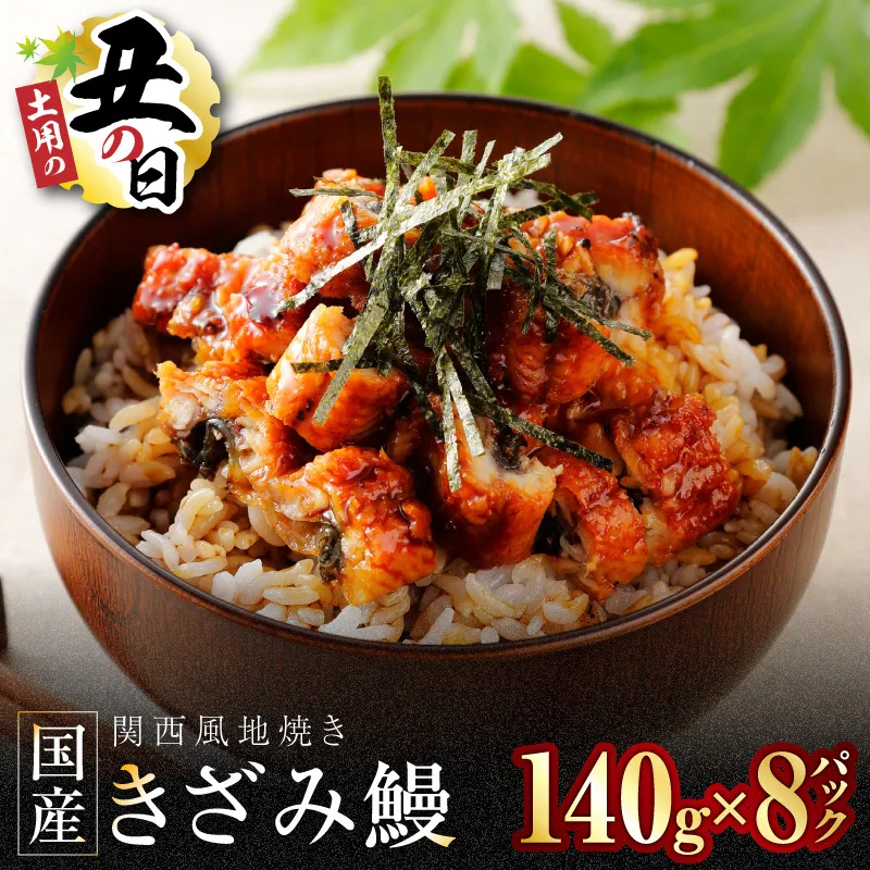 【土用の丑の日までにお届け】国産きざみ鰻 140g×8P【老舗 五郎藤 うなぎ 1kg以上 小分け unagi 訳あり ひつまぶし 簡単調理】 030D240d
