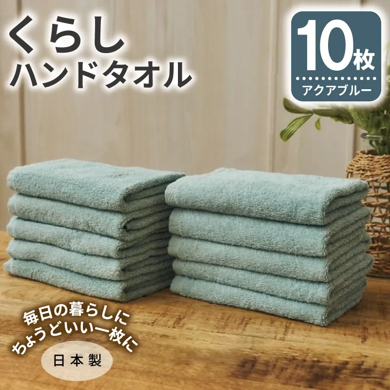 くらしハンドタオル 10枚セット アクアブルー【泉州タオル たおる 国産 吸水 普段使い シンプル 日用品 家族 ファミリー】 099H4388