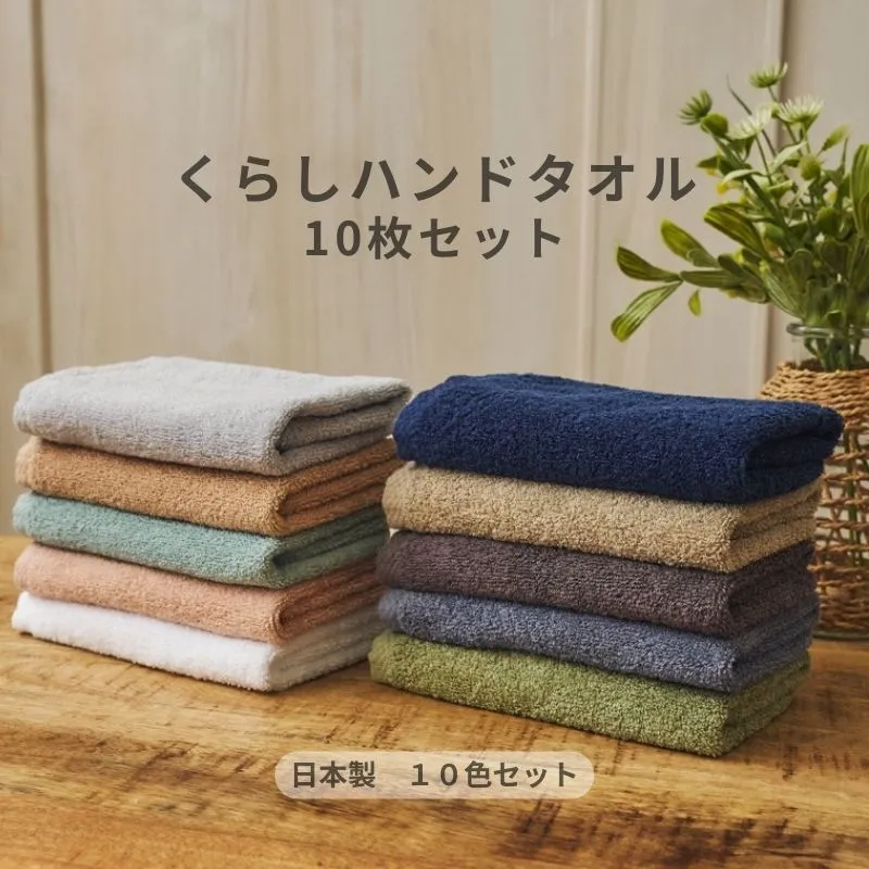 くらしハンドタオル 10枚セット アソート各色1枚【泉州タオル たおる 国産 吸水 普段使い シンプル 日用品 家族 ファミリー】 099H4389