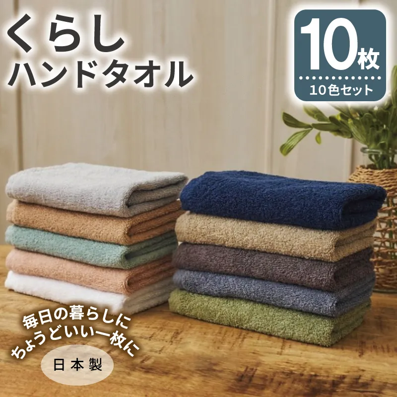 くらしハンドタオル 10枚セット アソート各色1枚【泉州タオル たおる 国産 吸水 普段使い シンプル 日用品 家族 ファミリー】 G4419