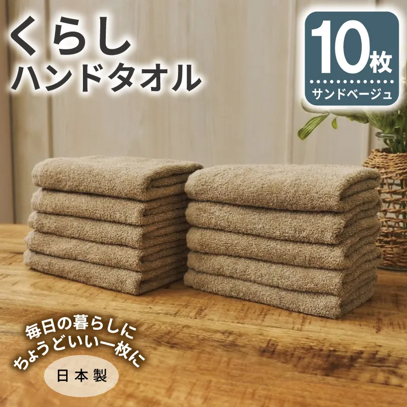 くらしハンドタオル 10枚セット サンドベージュ【泉州タオル たおる 国産 吸水 普段使い シンプル 日用品 家族 ファミリー】 099H4390
