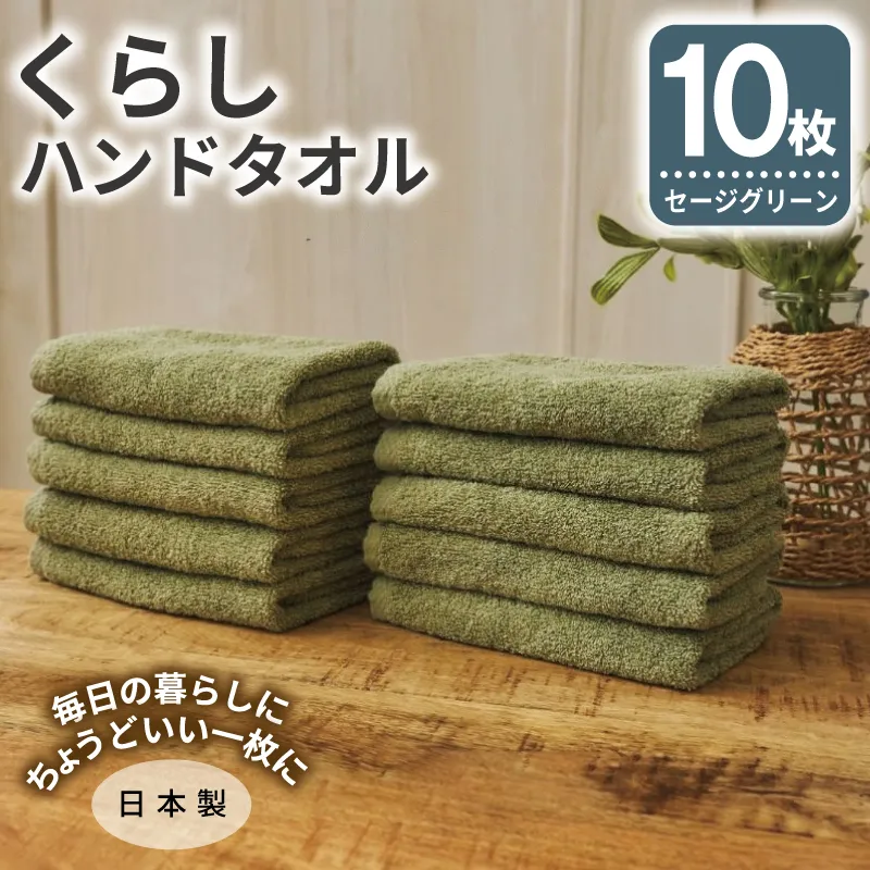 くらしハンドタオル 10枚セット セージグリーン【泉州タオル たおる 国産 吸水 普段使い シンプル 日用品 家族 ファミリー】 099H4391