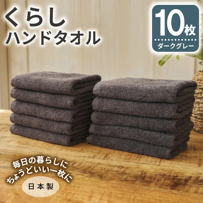 くらしハンドタオル 10枚セット ダークグレー【泉州タオル たおる 国産 吸水 普段使い シンプル 日用品 家族 ファミリー】 099H4392