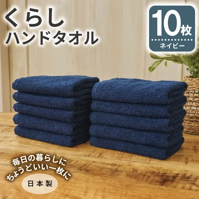 くらしハンドタオル 10枚セット ネイビー【泉州タオル たおる 国産 吸水 普段使い シンプル 日用品 家族 ファミリー】 099H4393