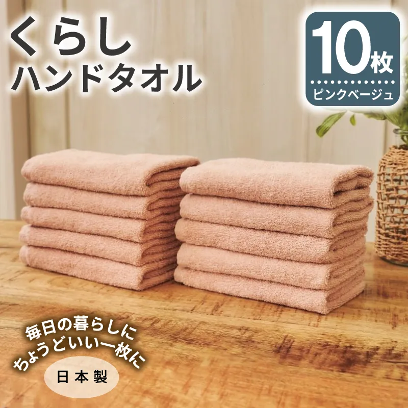くらしハンドタオル 10枚セット ピンクベージュ【泉州タオル たおる 国産 吸水 普段使い シンプル 日用品 家族 ファミリー】 099H4394