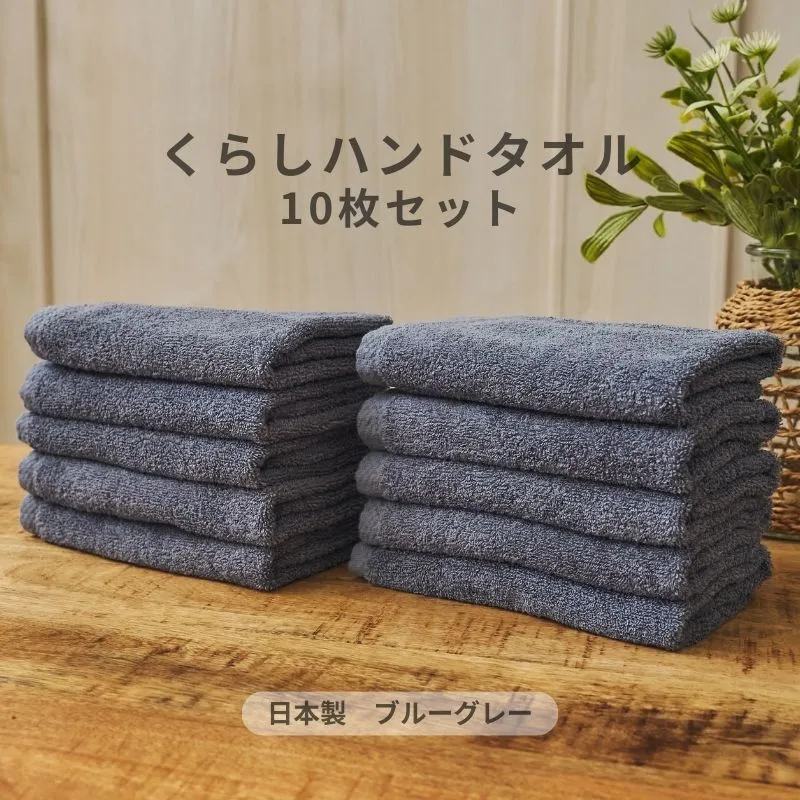 くらしハンドタオル 10枚セット ブルーグレー【泉州タオル たおる 国産 吸水 普段使い シンプル 日用品 家族 ファミリー】 099H4395
