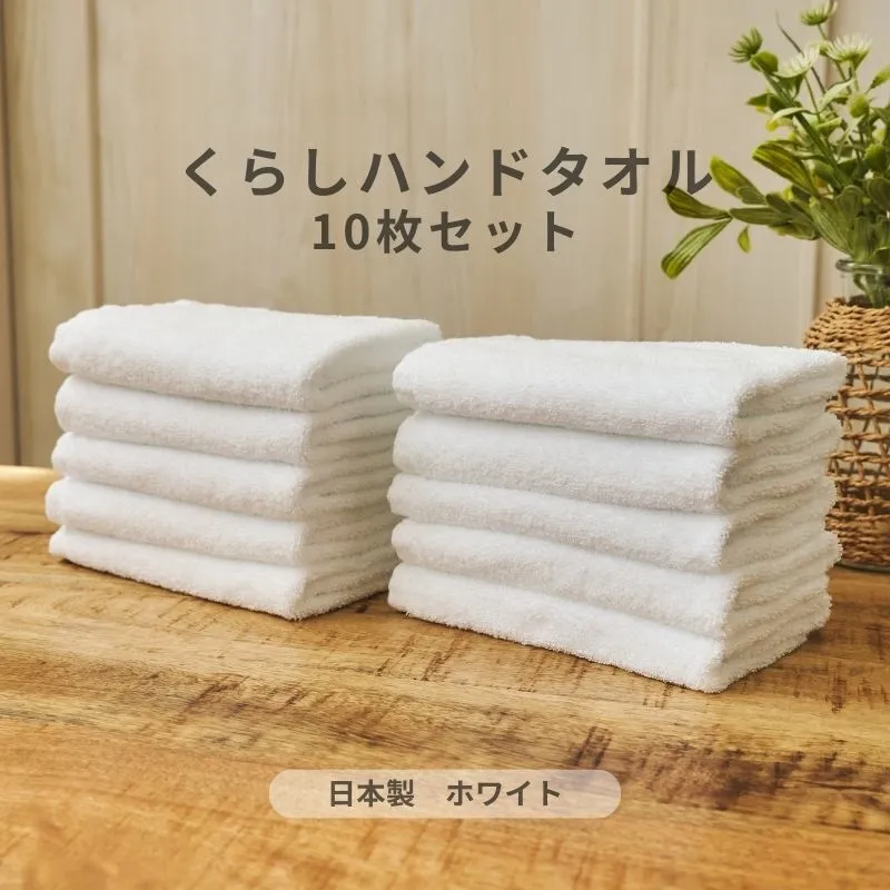 くらしハンドタオル 10枚セット ホワイト【泉州タオル たおる 国産 吸水 普段使い シンプル 日用品 家族 ファミリー】 099H4396