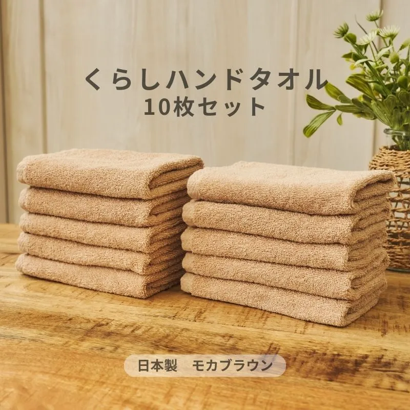 くらしハンドタオル 10枚セット モカブラウン【泉州タオル たおる 国産 吸水 普段使い シンプル 日用品 家族 ファミリー】 099H4397
