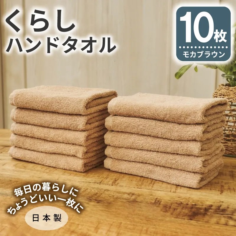 くらしハンドタオル 10枚セット モカブラウン【泉州タオル たおる 国産 吸水 普段使い シンプル 日用品 家族 ファミリー】 099H4397